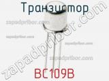 Транзистор BC109B 