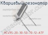 Кварцевый резонатор HC49S-20-30-50-70-12-ATF