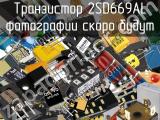 Транзистор 2SD669AL 