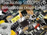 Транзистор SUD50P04-15 