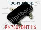Транзистор RK7002BMT116 