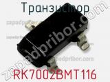 Транзистор RK7002BMT116 фотография 2.