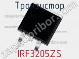 Транзистор IRF3205ZS 