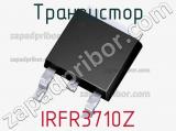 Транзистор IRFR3710Z 