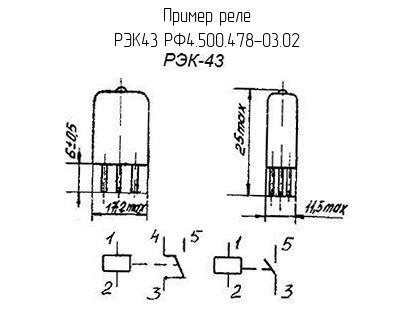 РЭК43 РФ4.500.478-03.02 - Реле - схема, чертеж.