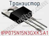Транзистор IPP075N15N3GXKSA1 