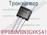 Транзистор IPP086N10N3GXKSA1 