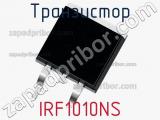 Транзистор IRF1010NS 
