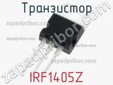 Транзистор IRF1405Z 