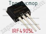 Транзистор IRF4905L фотография 2.