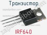 Транзистор IRF640 