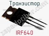 Транзистор IRF640 фотография 2.