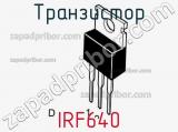 Транзистор IRF640 фотография 3.