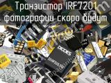Транзистор IRF7201 