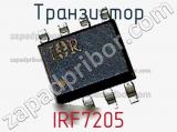 Транзистор IRF7205 
