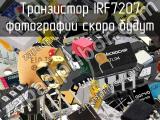 Транзистор IRF7207 