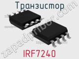 Транзистор IRF7240