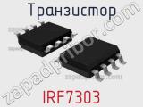 Транзистор IRF7303 