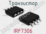 Транзистор IRF7306 