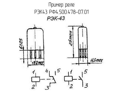 РЭК43 РФ4.500.478-07.01 - Реле - схема, чертеж.