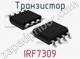 Транзистор IRF7309 