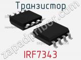 Транзистор IRF7343 