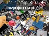 Транзистор IRF7379 