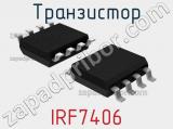 Транзистор IRF7406 