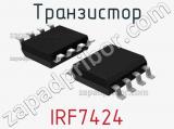 Транзистор IRF7424 
