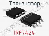 Транзистор IRF7424