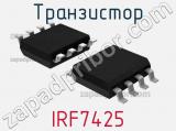 Транзистор IRF7425 
