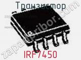 Транзистор IRF7450 