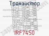 Транзистор IRF7450 фотография 2.