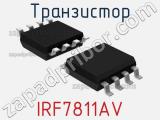 Транзистор IRF7811AV 