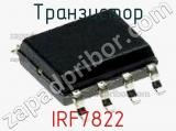 Транзистор IRF7822 