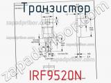 Транзистор IRF9520N фотография 2.