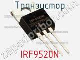Транзистор IRF9520N фотография 3.