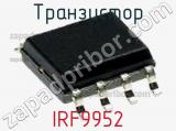 Транзистор IRF9952 