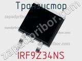 Транзистор IRF9Z34NS 
