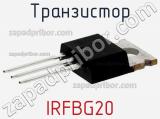 Транзистор IRFBG20 