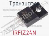 Транзистор IRFIZ24N фотография 2.