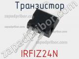 Транзистор IRFIZ24N фотография 3.