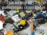 Транзистор IRFL014 