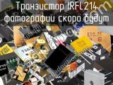 Транзистор IRFL214 