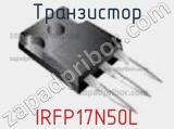 Транзистор IRFP17N50L 