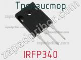 Транзистор IRFP340 
