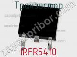 Транзистор IRFR5410 
