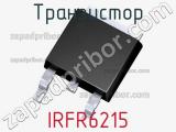 Транзистор IRFR6215 