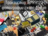 Транзистор IRFR9120 