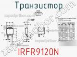 Транзистор IRFR9120N фотография 3.